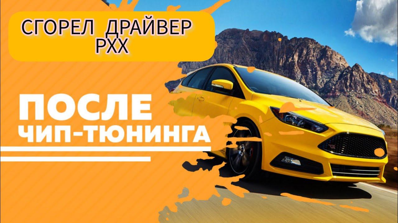 Сгорел драйвер рхх ,Январь 7.2, прошивка блока смотреть онлайн