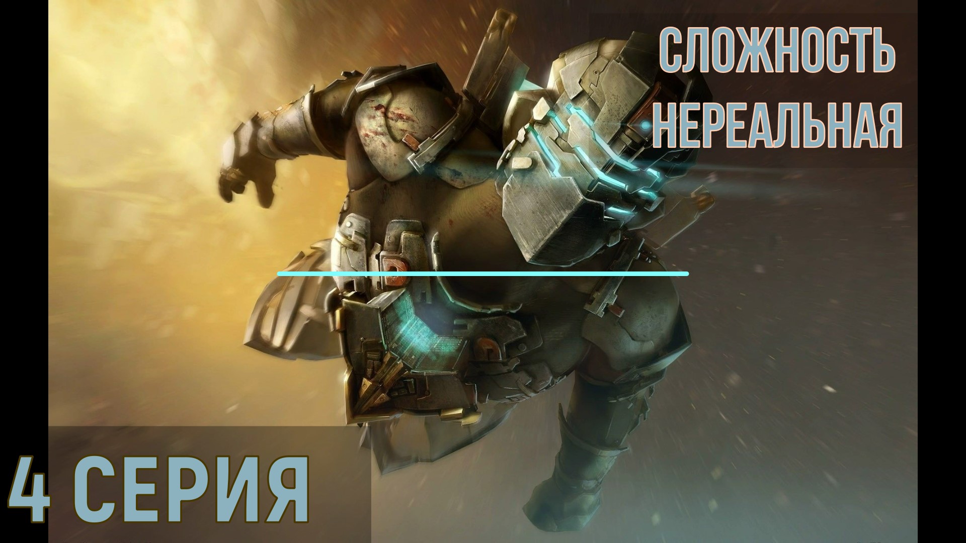 Dead Space 2 ► Серия 4 Часть 4 ◄ | Полное прохождение  |Запись СТРИМа | Обзор