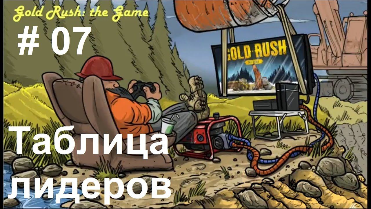 Gold Rush: The Game - Leaderboards. Золотая лихорадка - Таблица лидеров. (07)