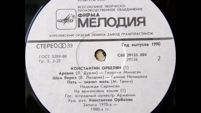 Константин Орбелян и его Оркестр (LP 1990) смотреть онлайн
