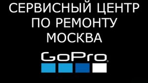 Я офигел! Ремонт Гоу Про 12 в Москве. Вот это история. Камера GoPro HERO12 Black. Разбил GoPro 12.
