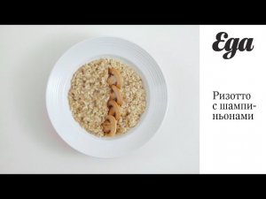 Ризотто с шампиньонами