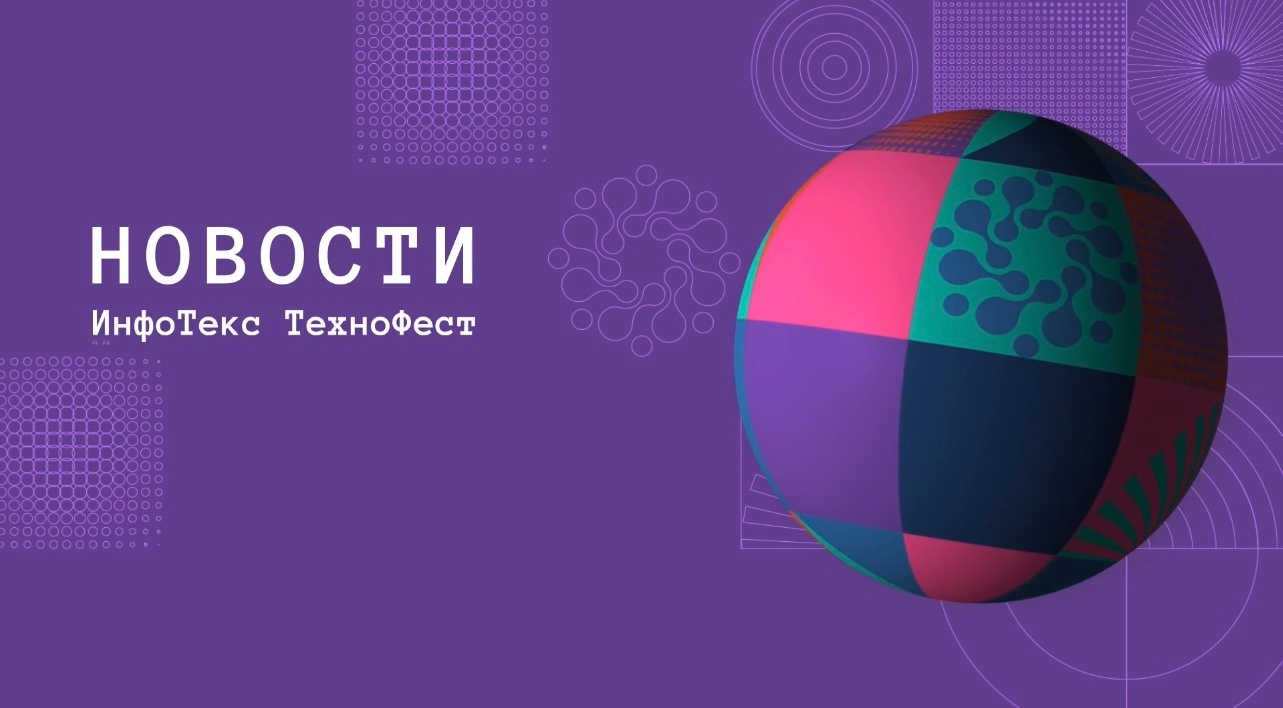 Новости ИнфоТеКС. ТехноФест Мурманск