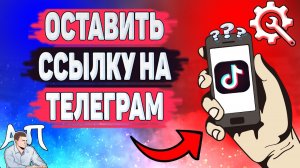Как оставить ссылку на телеграм в Тик Токе? Как добавить телеграм в Tik Tok?