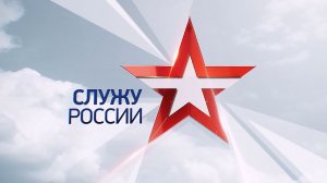 Служу России. Выпуск от 03.07.2022 г.