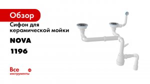 Сифон для керамической мойки Nova 1196