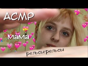 АСМР | Мама делает массаж своему ребенку | Ролевая игра