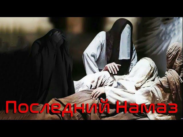 Последний намаз  Посланника Аллаха (ﷺ) 3часть