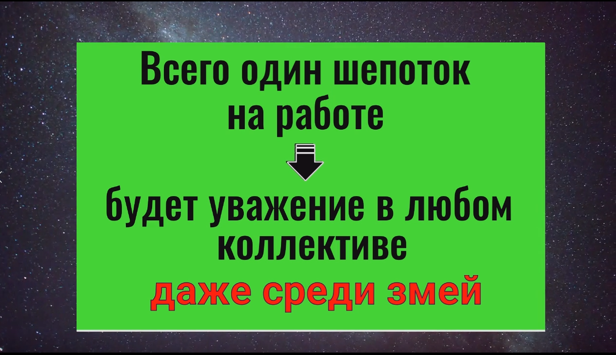 Один шепоток и враги на работе будут бессильны Заговор защита смотреть