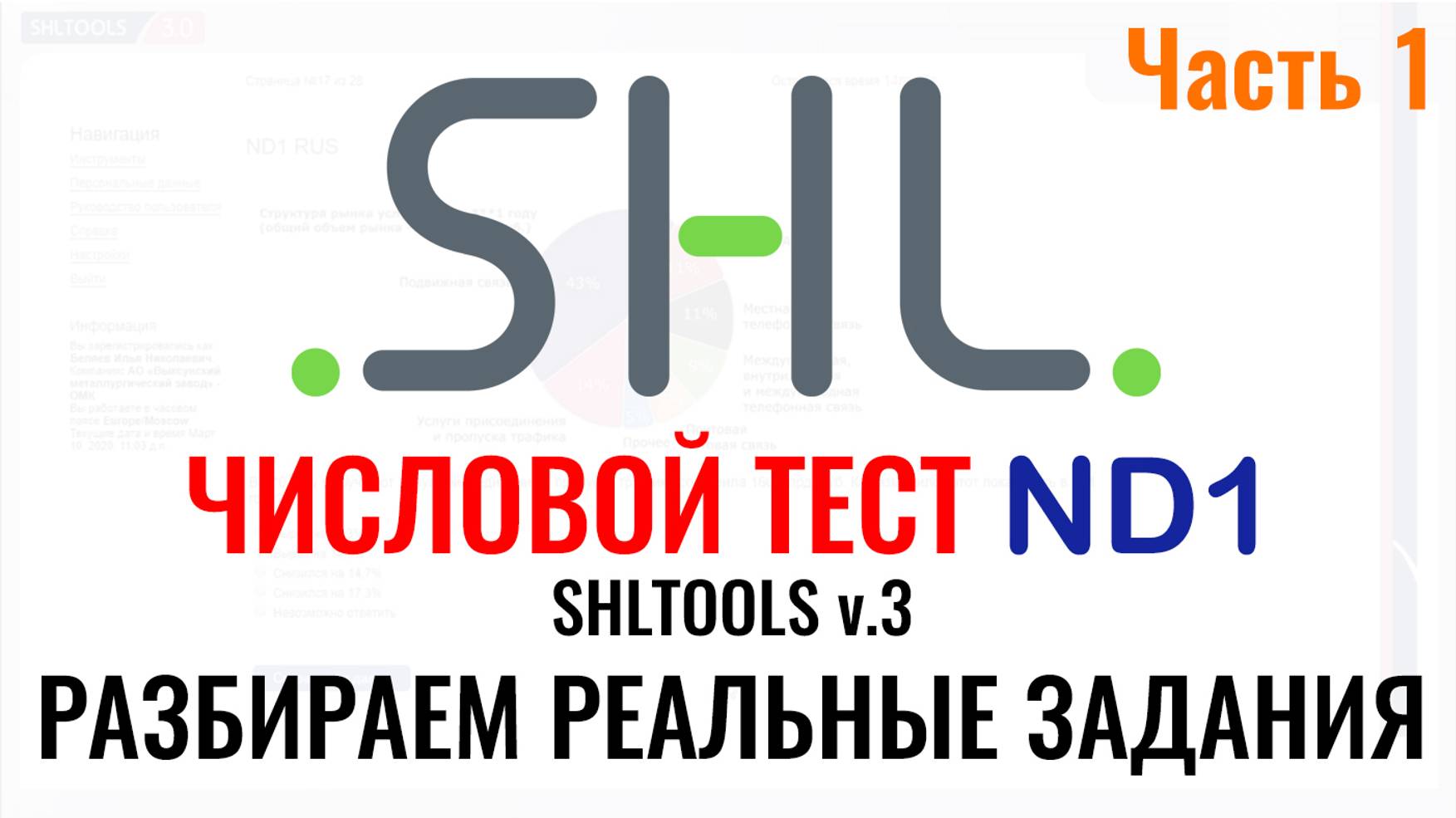 SHL ND1 – Решение ЧИСЛОВЫХ тестов (Часть 1).  Как пройти онлайн тест при приёме на работу в 2025 г.