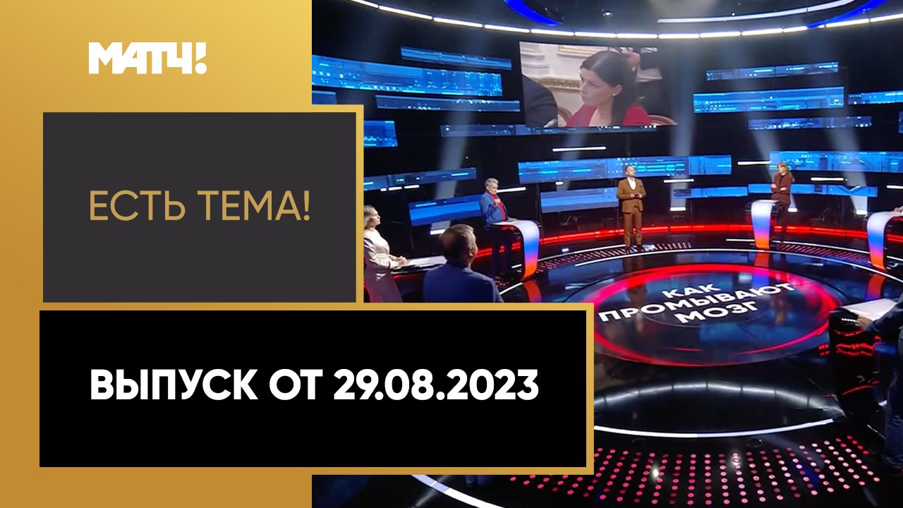 Есть тема. Выпуск от 29.08.2023