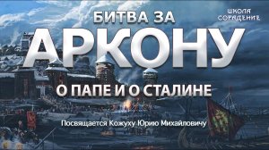О папе и о Сталине. Часть 6 #Сталин #БитваЗаАркону ВасильеваНаталья #КожухЮрий #школаСорадение