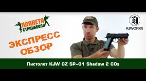 Обзор пистолета KJW CZ SP-01 Shadow 2 CO2