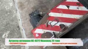 Опора выносная (аутригер) автокрана Ивановец КС-45717