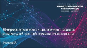 ЭЭГ-маркеры аутистич-го и шизотипич-го вариантов развития с расстройствами аутистического спектра