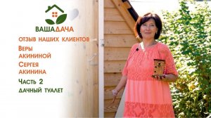 Дачный туалет | Отзыв клиентов о компании "ВашаДача"