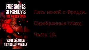 FNAF серебряные глаза на русском 19 часть