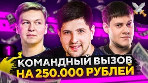 ЧЕЛЛЕНДЖ КОМАНДНЫЙ ВЫЗОВ НА 250.000 РУБЛЕЙ — Анатолич, Беовульф и Левша #1