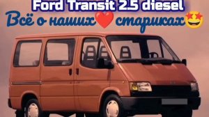 Всё о Форд Транзит 2.5 дизель и не только.