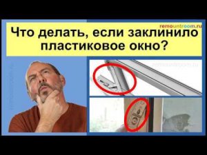 Что делать, если заклинило пластиковое окно?