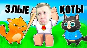 Ролик 21 12 2021 ПЛОХОЙ КОТ Roblox+цвет