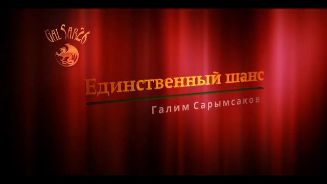 Единственный шанс. Галим Сарымсаков - Музыка для размышления