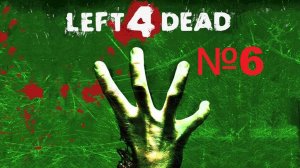 Left 4 Dead / Серия 6/ Жертва