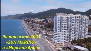 Сан Марино и пляж "Морской бриз"   Октябрь 2021 ?ЛАЗАРЕВСКОЕ СЕГОДНЯ?СОЧИ.