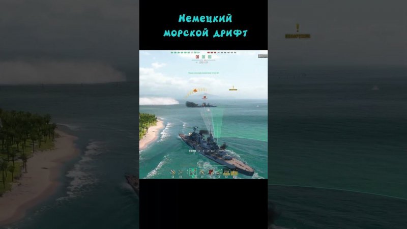 Немецкий дрифт в WOWs #shorts #meme #миркораблей #gaming #приколы