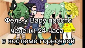 ,,Вару 24 часа в костюме горночной" Спасибо за такой актив.