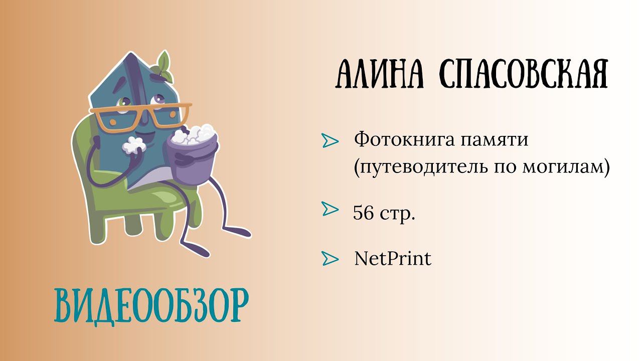 Обзор родословной фотокниги. Автор: Спасовская Алина