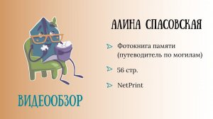Обзор родословной фотокниги. Автор: Спасовская Алина
