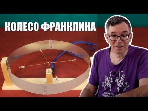 Колесо Франклина