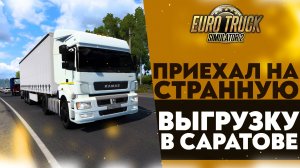 ПРИЕХАЛ НА СТРАННУЮ ВЫГРУЗКУ В САРАТОВЕ В #ETS2 1.49 [RusMap, SibirMap, Южный Регион, Volga Map] #37