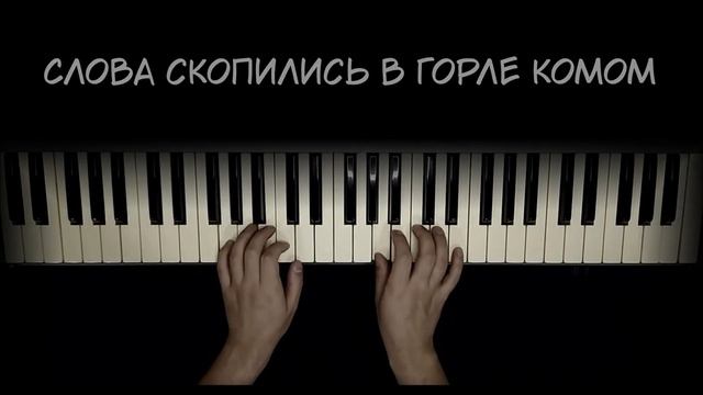 Наверно, ты меня не помнишь (piano cover) смотреть онлайн