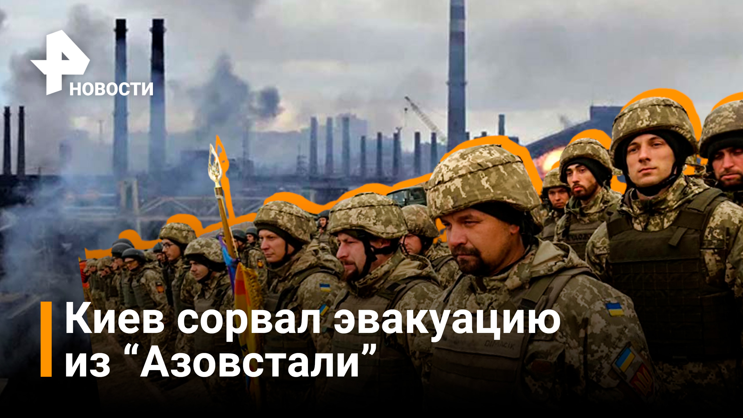 Киев сорвал эвакуацию с Азовсталя в Мариуполе / РЕН Новости
