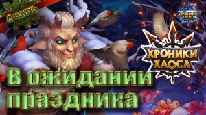 Хроники хаоса - В ожидании праздника. Зимнее торжество. 4 часть