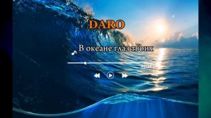 DARO ‘’ В океане глаз’’ Алишер Каримов (kaver) автор слов и музыки Певел Ли
