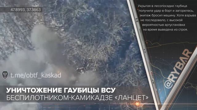 Уничтожение гаубицы ВСУ беспилотником-камикадзе «Ланцет»