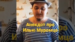 #анекдот Анекдот про Илью Муромца