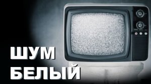 Белый шум - 1 час, белый шум телевизора