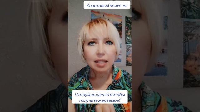 Что нужно сделать чтобы получить желаемое? #рек #еленаария #квантовыйпсихолог #рекомендации смотреть онлайн