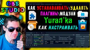 Как УСТАНАВЛИВАТЬ\УДАЛЯТЬ и НАСТРАИВАТЬ ПЛАГИНЫ\МОДУЛИ в OBS(ОБС) #КакУстанавливатьПлагиныДляOBS