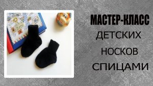 🔸️Вязание  детских носочков спицами🌿.mp4