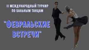 "Февральские Встречи 2020" 2-отделение II Международный турнир по бальным танцам