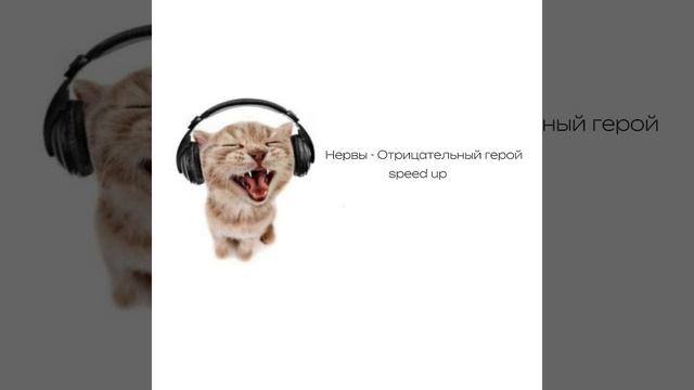 Нервы - Отрицательный герой|speed up