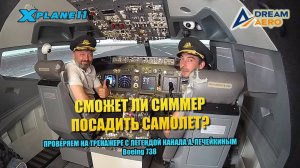 Летаем на тренажере B738 Dreamaero