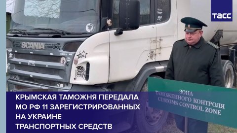Крымская таможня передала МО РФ 11 зарегистрированных на Украине транспортных средств