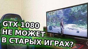 Топовая видеокарта GTX 1080 не хочет дружить со старым процессором Q8400