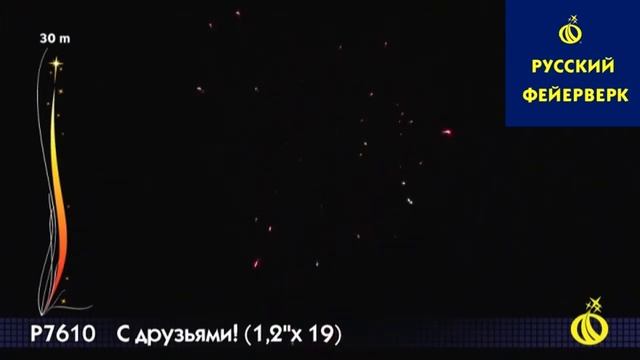 Русский фейерверк: Р7610 - С друзьями! смотреть онлайн